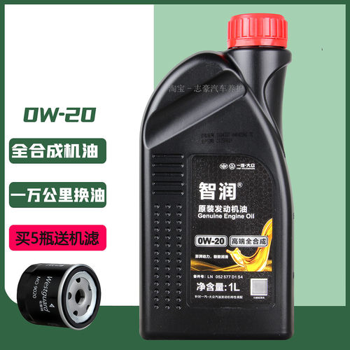 一汽大众全合成0W-20机油
