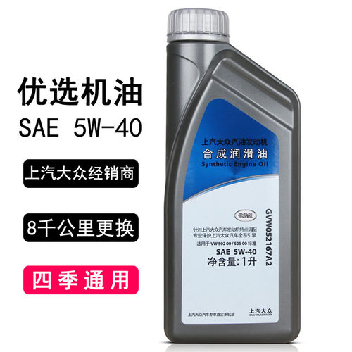 上汽大众原厂合成机油优选5W-40