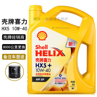 新SP级四季 正品 润滑油半合成4L 10w 壳牌机油 黄壳HX5黄喜力