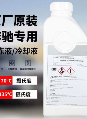 适用奔驰防冻液原厂红色蓝色冷却液1L 汽车C级E级E300/E260/S400