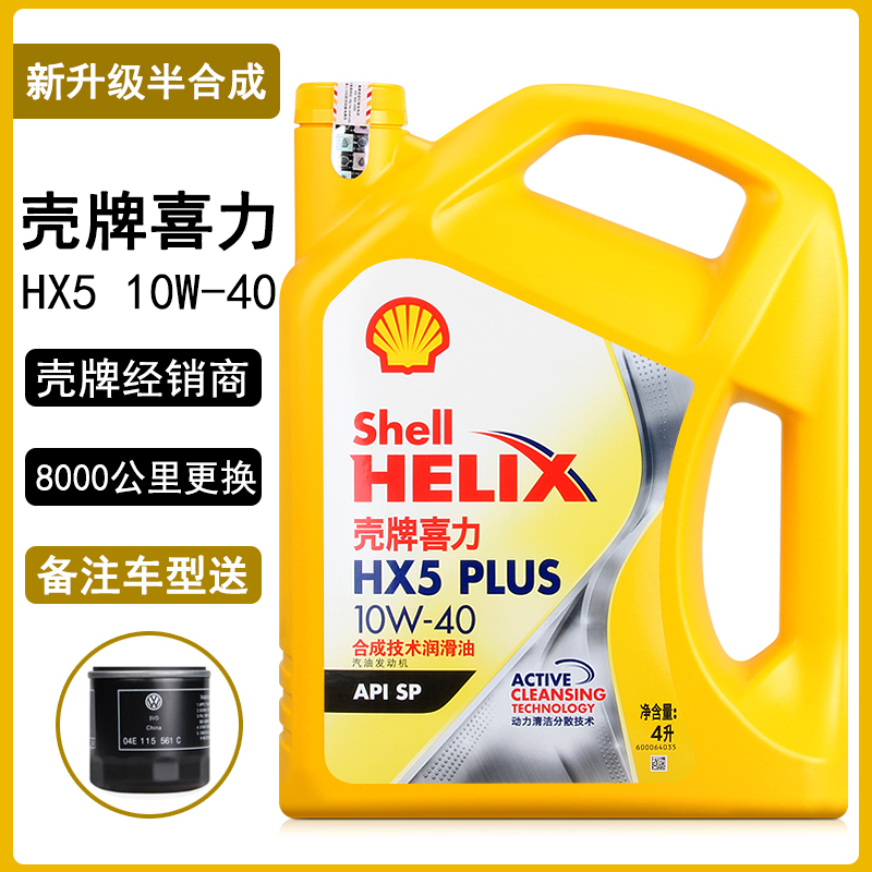 正品壳牌机油 黄壳HX5黄喜力 10w-40 新SP级四季润滑油半合成4L