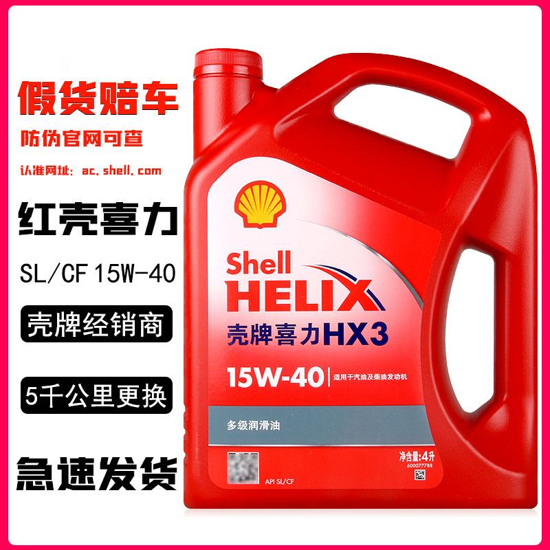 正品壳牌红壳机油15W-40 红喜力汽车汽油发动机润滑油4L