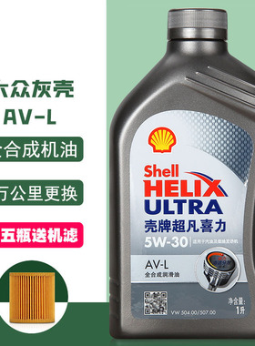 壳牌全合成机油5W-30灰壳AV-L适用大众新帕萨特凌渡新朗逸途观L