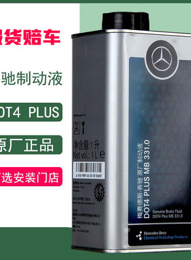 奔驰刹车油原厂制动液DOT4正品C级E级S级C200e200E300全系通用