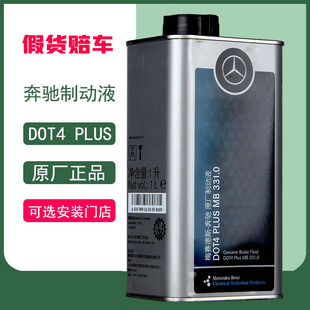 奔驰刹车油原厂制动液DOT4正品 C级E级S级C200e200E300全系通用