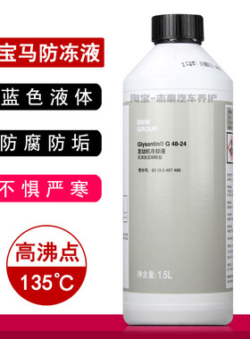 适用宝马BMW1系3系5系X1X5X6冷却液汽车蓝色水箱宝四季通用防冻液