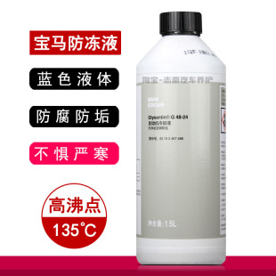 通用防冻液 适用宝马BMW1系3系5系X1X5X6冷却液汽车蓝色水箱宝四季