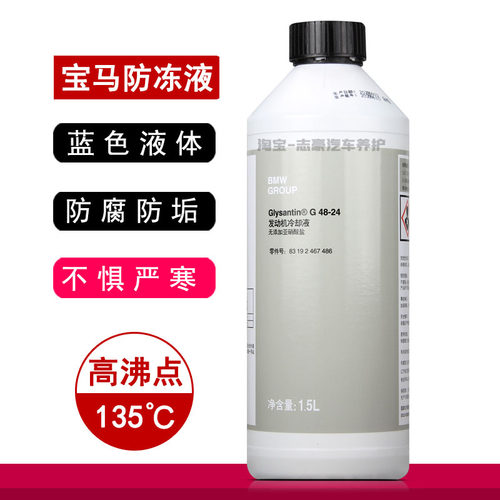 宝马冷却液原厂防冻液汽车蓝色