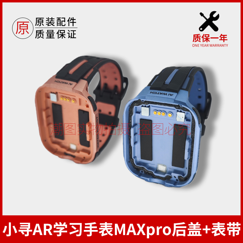 适用小寻AR学习手表MAXpro后盖表带替换配件硅胶腕带底盖后壳腕带