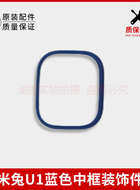 适用U1面壳电话手表屏幕框配件边框蓝色外框粉色中框边壳