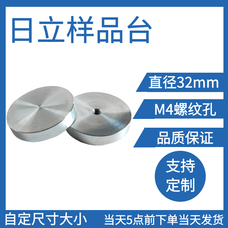 日立扫描电镜32MM内螺纹样品台ZEISS/FEI样品座SEM样品台电镜耗材