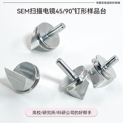 SEM钉形45/90度截面角度样品台