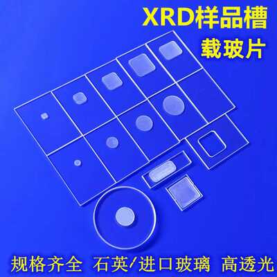 X衍射粉末耐高温xrd样品载玻片
