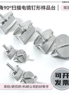 蔡司FEI扫描电镜SEM双直角样品台90度截面角度钉形TESCAN样品座铝