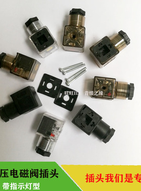 带指示灯插头电磁阀液压阀线圈黑色插头DC24V AC220V电磁铁接线盒
