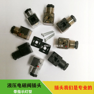 带指示灯插头电磁阀液压阀线圈黑色插头DC24V AC220V电磁铁接线盒