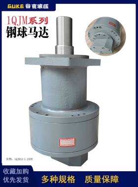 钢球液压马达1QJM12-1.25ZB内曲线钢球马达低速大扭矩油马达