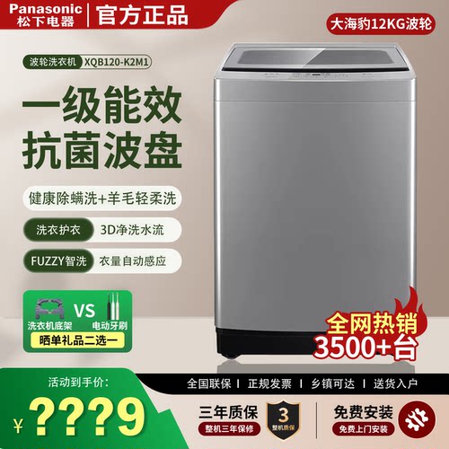 松下12kg全自动波轮洗衣机K2M1