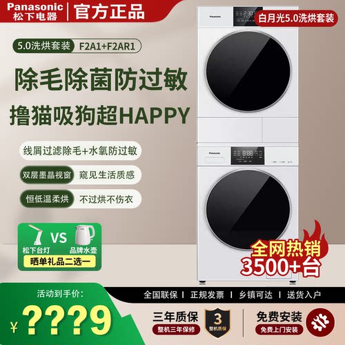 松下白月光热泵全嵌洗烘套装