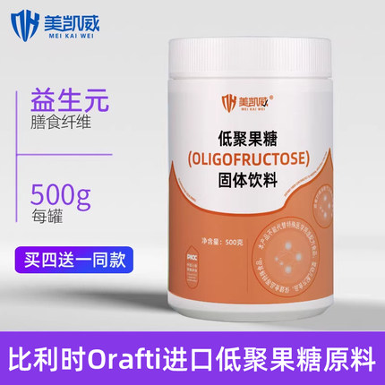 美凯威低聚果糖益生元膳食纤维搭配菊粉比利时Orafti进口原料