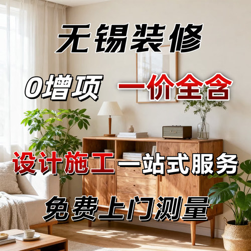 无锡家装工装装修全包半包