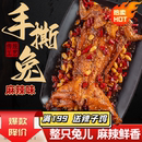 麻辣手撕兔800g香辣烤兔手撕兔整只四川特产成都双流麻辣兔肉即食