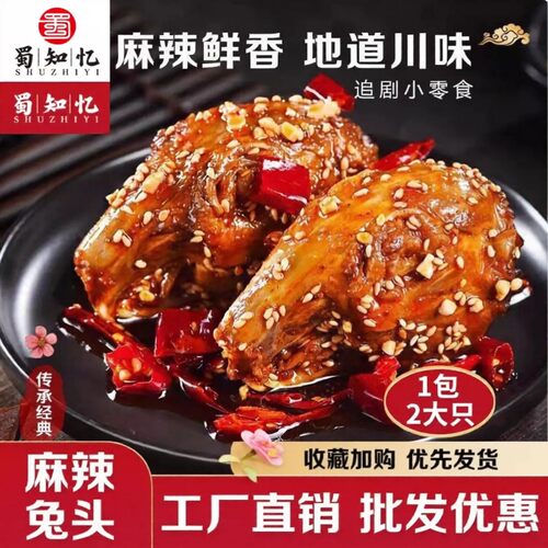 双流麻辣兔头特大号开袋即食