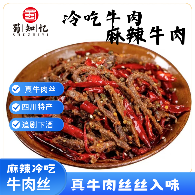 自贡冷吃牛肉四川特产麻辣牛肉干条真空袋装网红零食真牛肉下酒菜