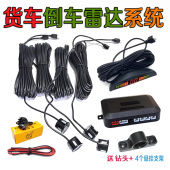 大货车倒车雷达小货皮卡车半挂车五十铃警报探头盲区雷达12V24V