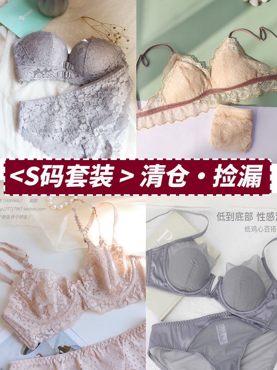清仓特价捡漏【S码内衣/套装】【不退不换介意慎拍】法式内衣小胸