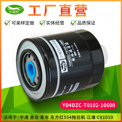 YD4DZC-T01020-10600适用拖拉机NL21-16J1金龙宇通CX1010柴油滤芯
