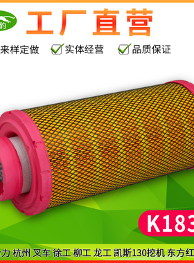 K1838适用 合力5-10吨杭州龙工30徐工柳工装载机铲车叉车空气滤芯