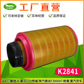 K2841空滤适配J5解放J6P豪沃T7H新悍威J6陕汽德龙F3000空气滤芯格