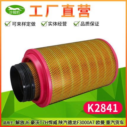 K2841空滤适配J5解放J6P豪沃T7H新悍威J6陕汽德龙F3000空气滤芯格