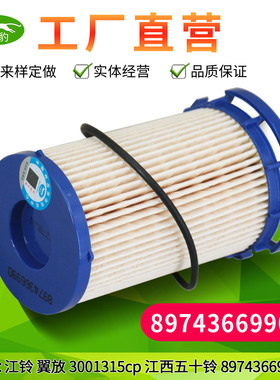 8974366990适用 江西五十铃3001315CP翼放ESEC江铃电喷柴油滤清器