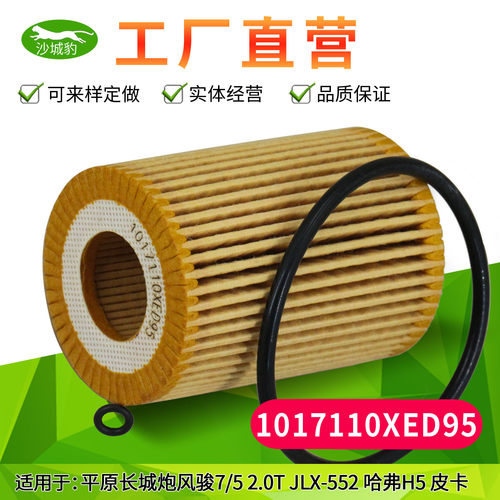 适配风骏长城炮皮卡哈佛机油滤芯