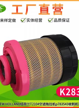 K2830适用凯斯210纽荷兰拖拉机乐星挖机P783543阿特拉斯K2141空滤