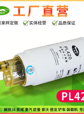 PL420柴油滤芯长效适用燃 油水分离器612630080088柴滤格60033346