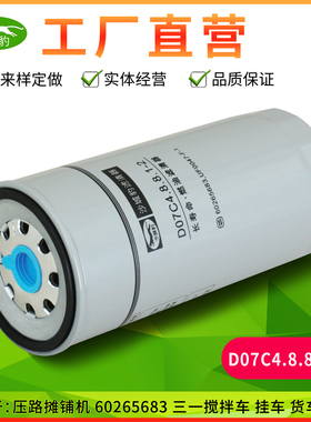 D07C4.8.8.1-2适配D07压路摊铺机60265683搅拌车重卡挂车货车柴滤