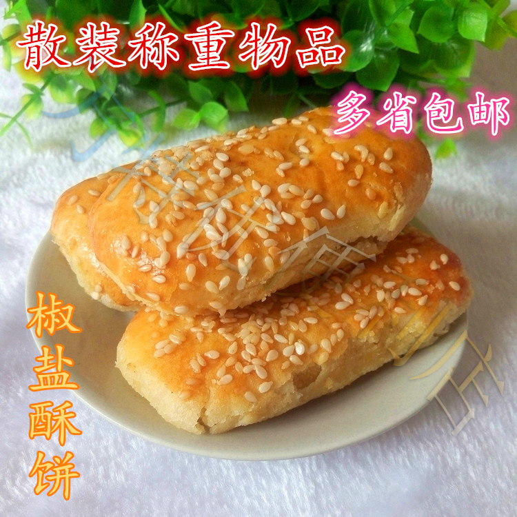 椒盐酥饼陈三村下午茶点心糕点