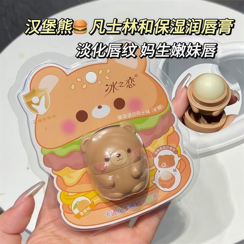 冰之恋汉堡熊儿童润唇膏