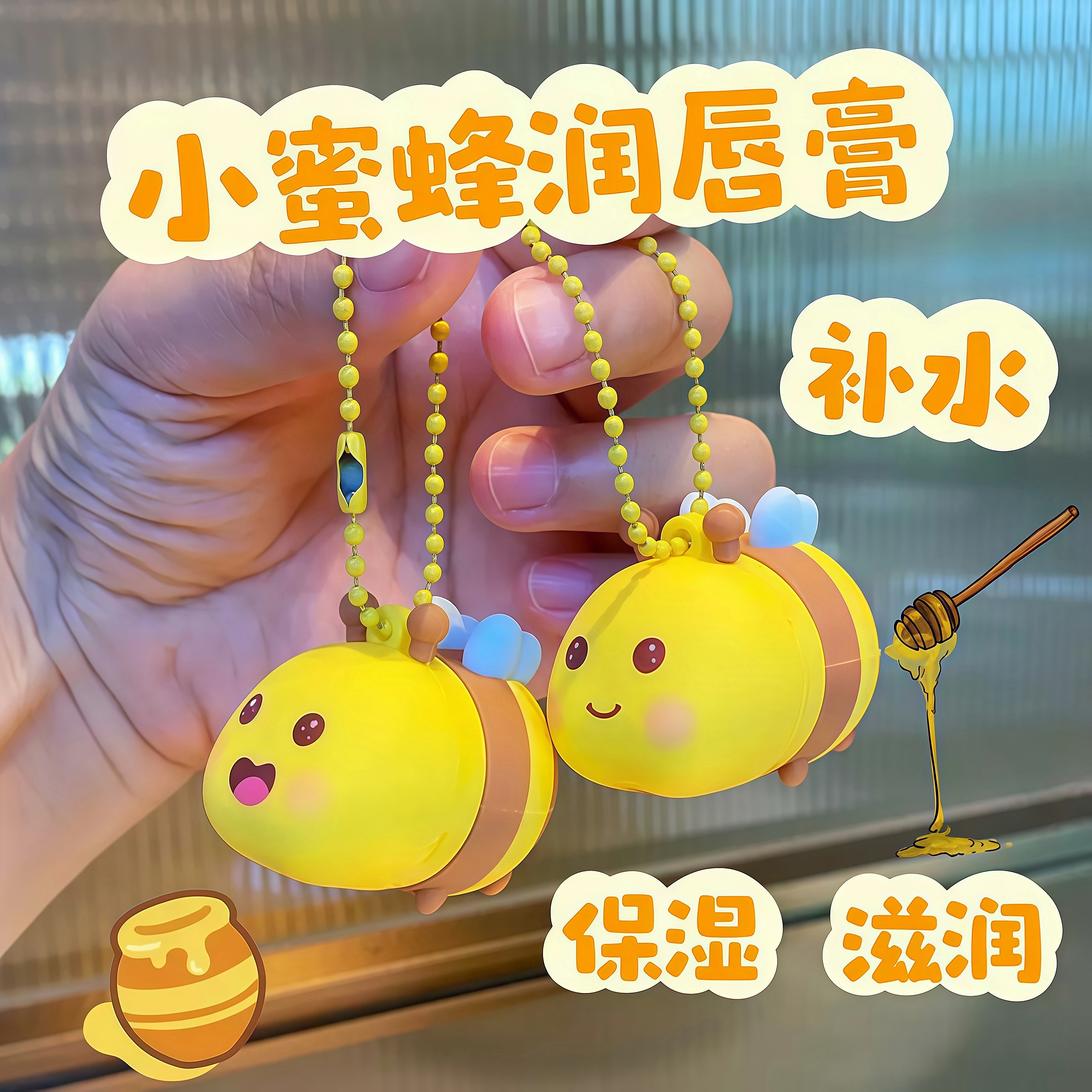 2025年新款润唇膏滋润保湿补水卡通蜂蜜味便携小巧随身学生男女孩,彩妆/香水/美妆工具,唇膏/口红,淘宝优惠券,粉丝福利购,淘宝优惠卷