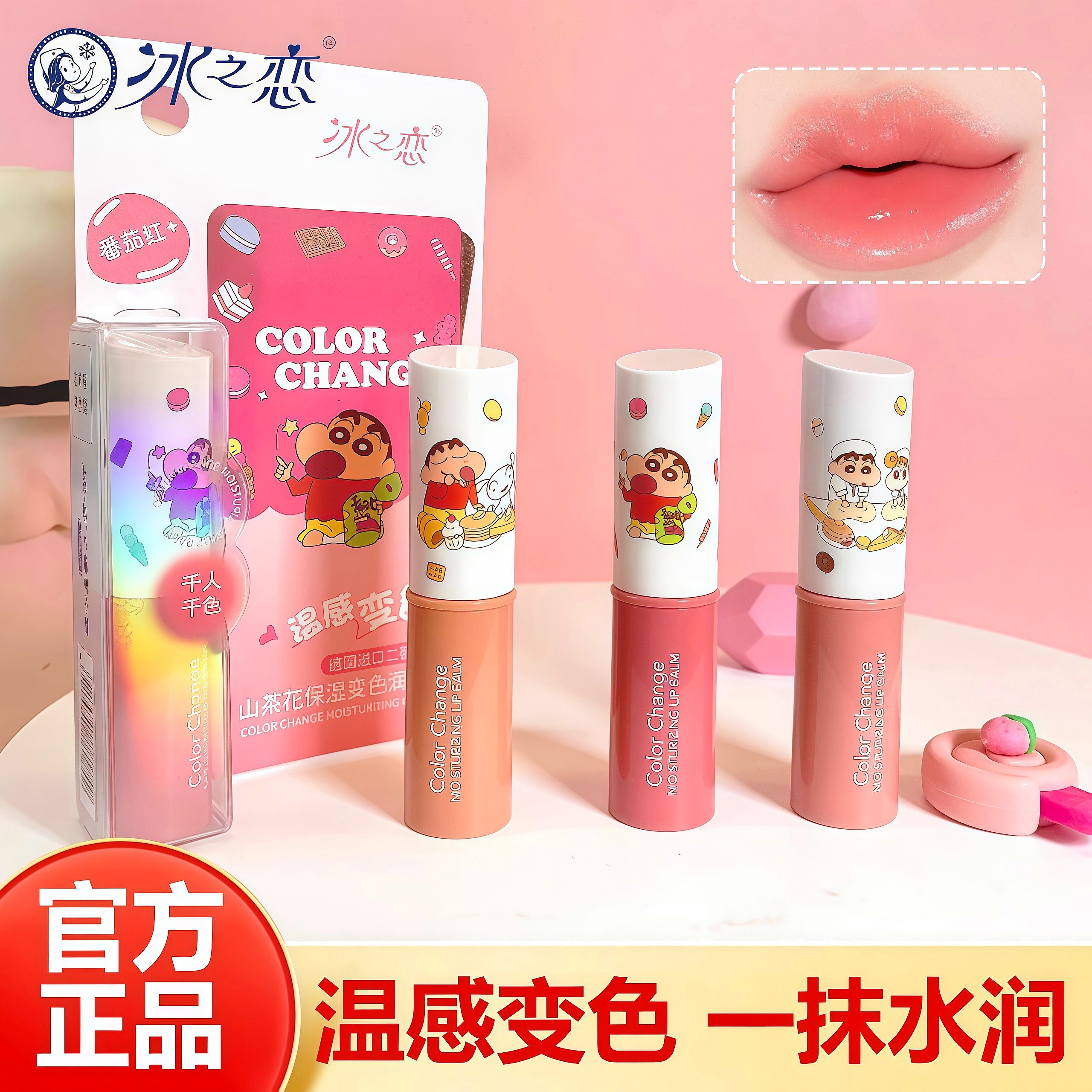 山茶花保湿变色润唇膏蜡笔小新