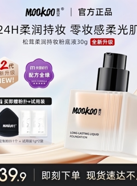 mookoo美空松茸粉底液持久遮瑕不脱妆干皮混油皮水润保湿粉底学生