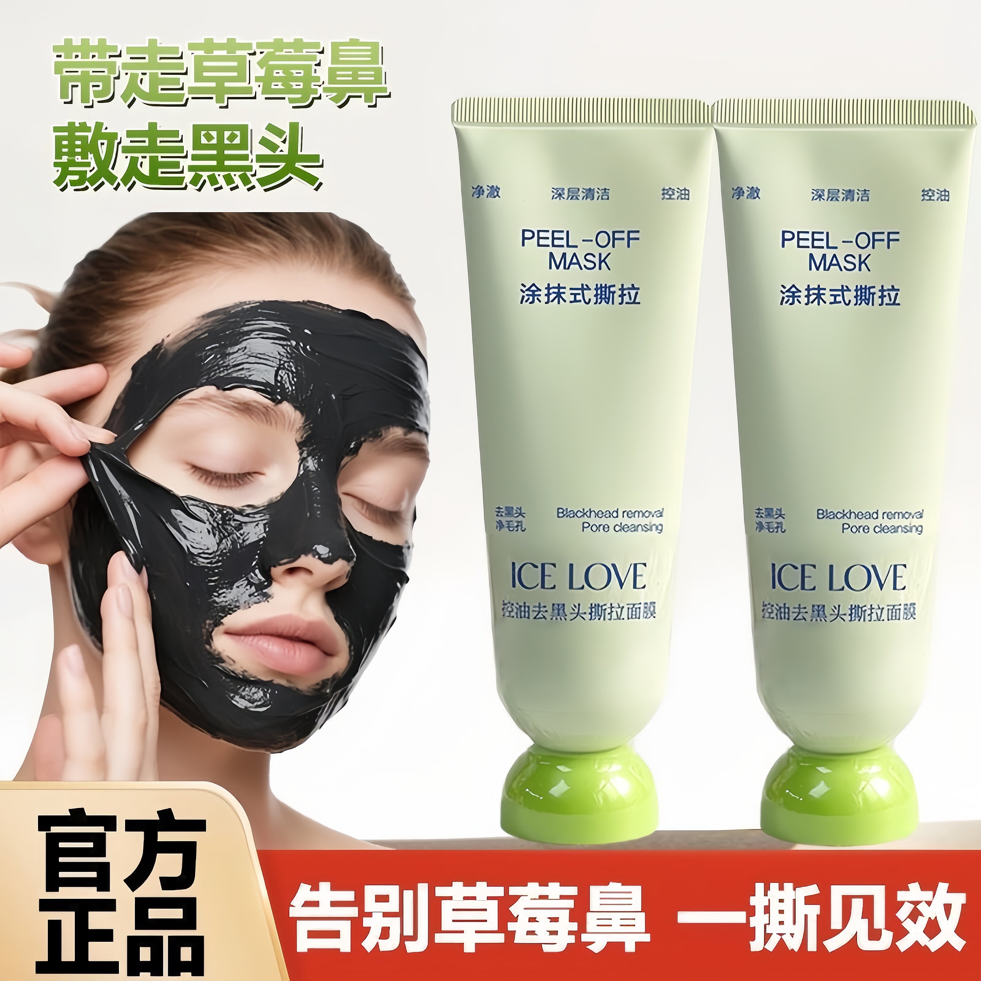 冰之恋控油去黑头撕拉面膜涂抹式面膜清洁粉刺泥膜鼻贴膜学生70g