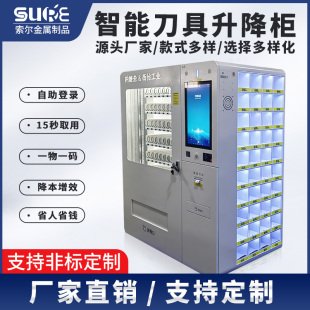 智能刀具升降柜人脸扫码量具劳保螺丝柜工业工具收纳柜厂家直销