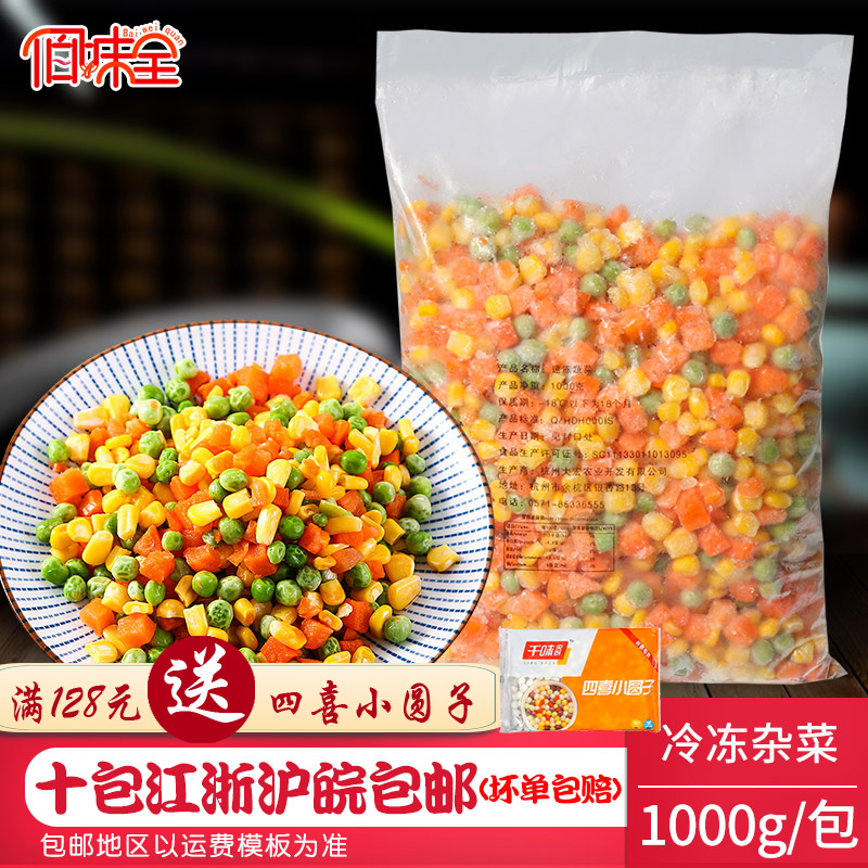 速冻冷冻蔬菜杂菜1000g胡萝卜粒玉米粒青豆豌豆粒什锦饭三色蔬菜