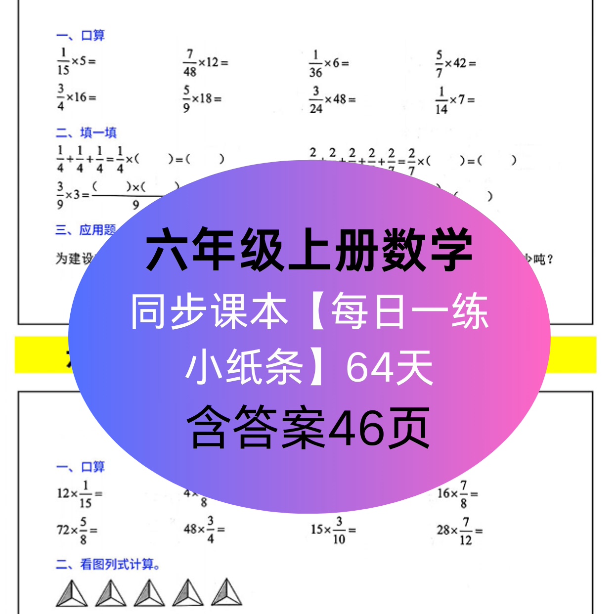 六年级上册数学同步课本每日一练小纸条64天含答案46页复习资料