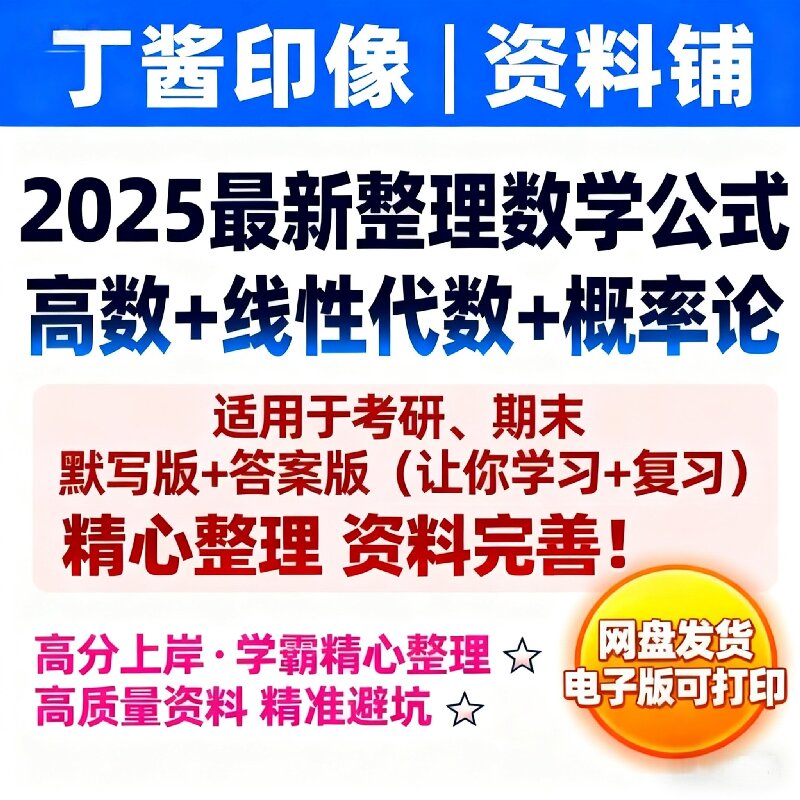 备考2026考研数学公式一二三线性代数概率高数完整默写资料电子版