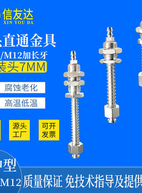 小头直通M10/M12-L40/48/50/55/60/65/70/75/安装头Φ7 加长螺牙
